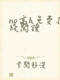 np高h免费在线阅读