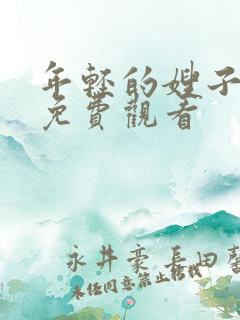 年轻的嫂子高清免费观看