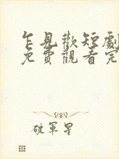 乍见欢短剧全集免费观看完整版