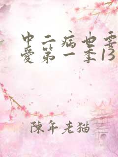 中二病也要谈恋爱第一季13