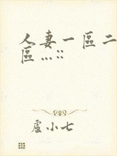 人妻一区二区三区…::