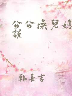 公公操儿媳屁小说