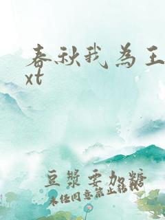 春秋我为王 txt
