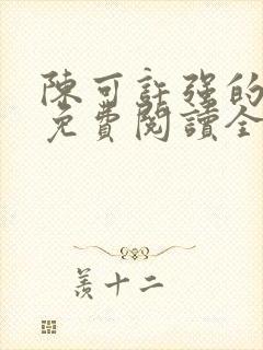陈可许强的小说免费阅读全文