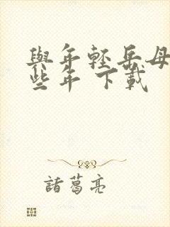 与年轻岳母的那些年 下载