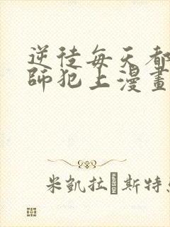 逆徒每天都想欺师犯上漫画全集