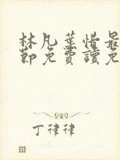 林凡叶惜最新章节免费读免费阅读