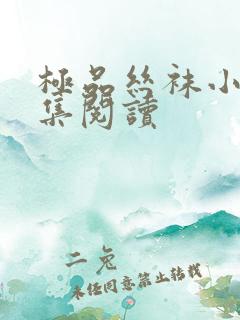 极品丝袜小说合集阅读