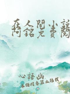 在人间小说采薇阿铭免费阅读全文