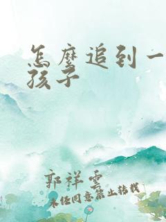 怎么追到一个女孩子