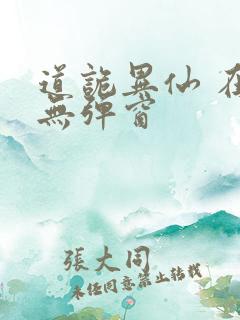 道诡异仙 在线无弹窗