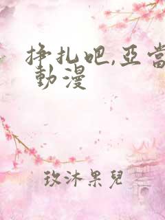 挣扎吧,亚当君 动漫