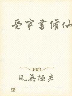 受穿书修仙文
