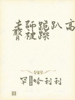 老师跪趴高撅肥臀被躁
