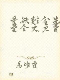 爱欲难分先婚后爱全文免费阅读最新章节