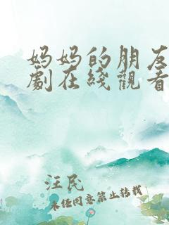 妈妈的朋友5韩剧在线观看