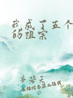 我成了五个大佬的祖宗