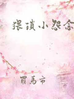 猥琐小怨念