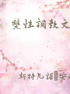 双性调教文bl