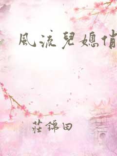 风流儿媳俏公公