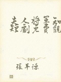 夫人将军知错了短剧免费观看全集高清