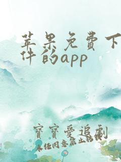 苹果免费下载软件的app