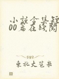 小说合集短篇200篇在线阅读