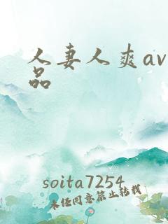 人妻人爽av精品
