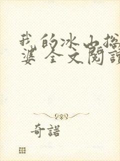 我的冰山总裁老婆 全文阅读