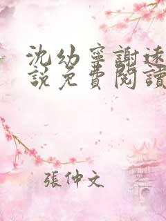 沈幼宁谢远舟小说免费阅读最新章节