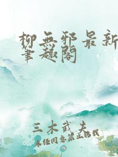 柳无邪最新章节笔趣阁