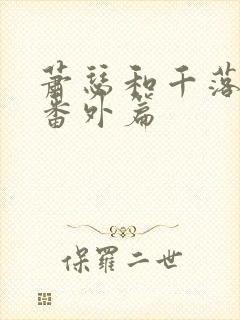 萧瑟和千落婚后番外篇