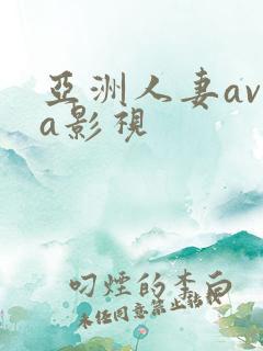 亚洲人妻av老a影视