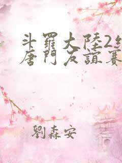 斗罗大陆2绝世唐门友谊赛