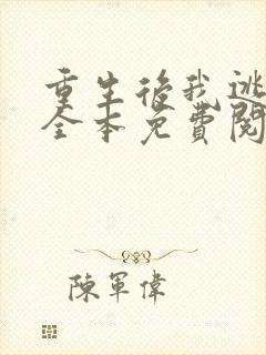 重生后我逃婚了全本免费阅读