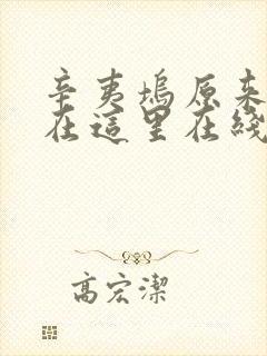 辛夷坞原来你还在这里在线阅读