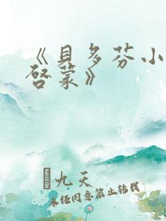 《贝多芬小姐的启蒙》