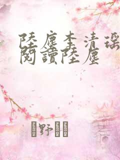 陆尘李清瑶免费阅读陆尘