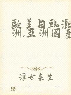 欧美日韩激情亚洲,亚洲国产精品
