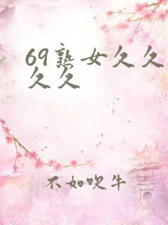69熟女久久久久久
