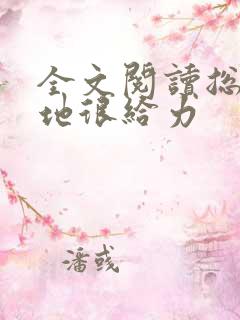 全文阅读总裁爹地很给力