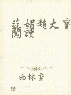 苏媚赵大宝免费阅读