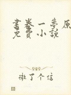 书卷一梦原著 免费小说