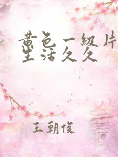 黄色一级片夫妻生活久久