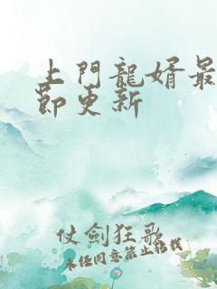 上门龙婿最新章节更新