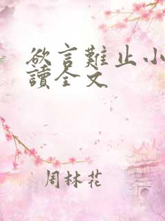 欲言难止小说阅读全文