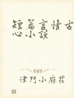短篇言情古代虐心小说