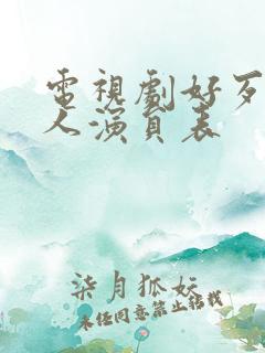 电视剧好歹一家人演员表