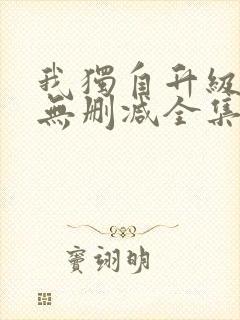我独自升级漫画无删减全集免费