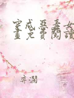 穿成恶毒女配漫画免费阅读